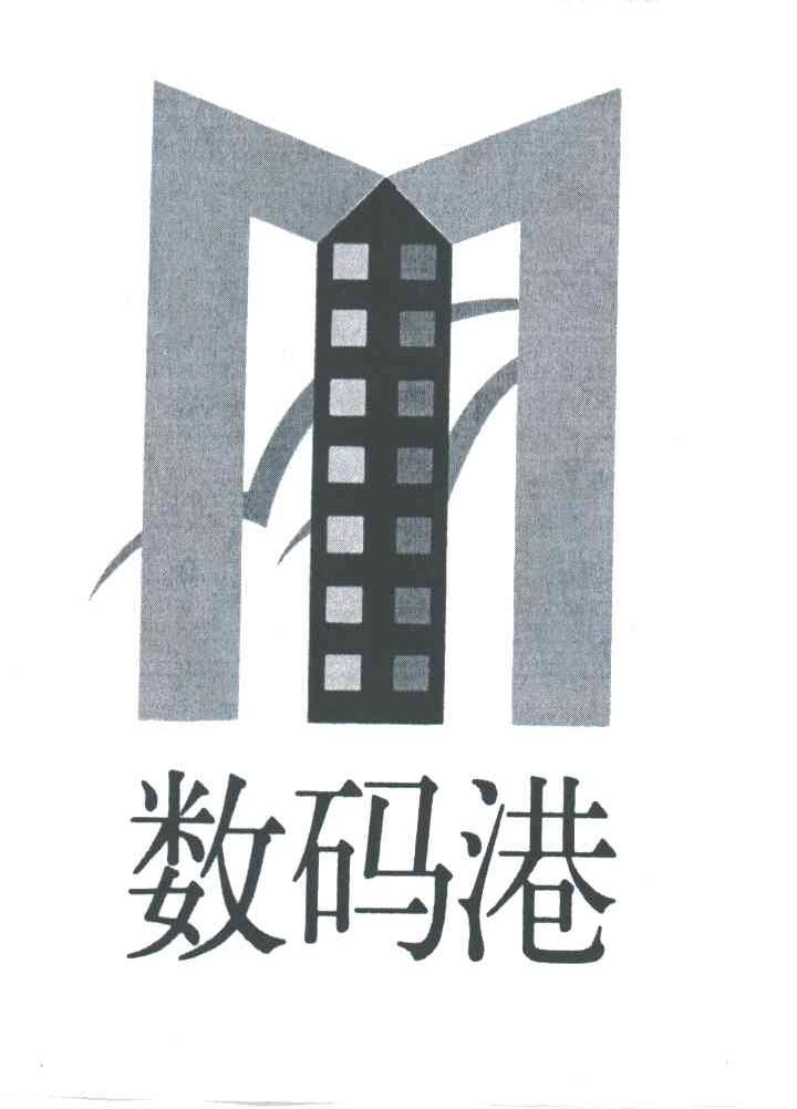 数码港