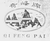 奇峰