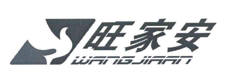 旺家安