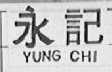 永记