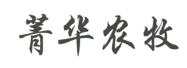 菁华农牧
