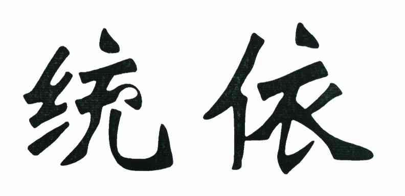 统依