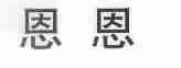 恩恩