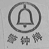 警钟