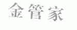 金管家