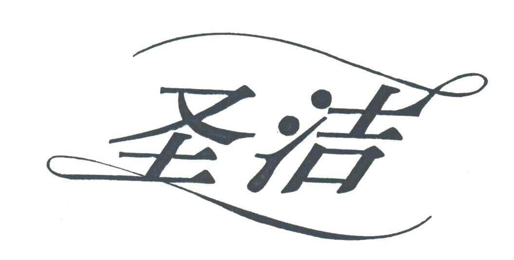 圣洁
