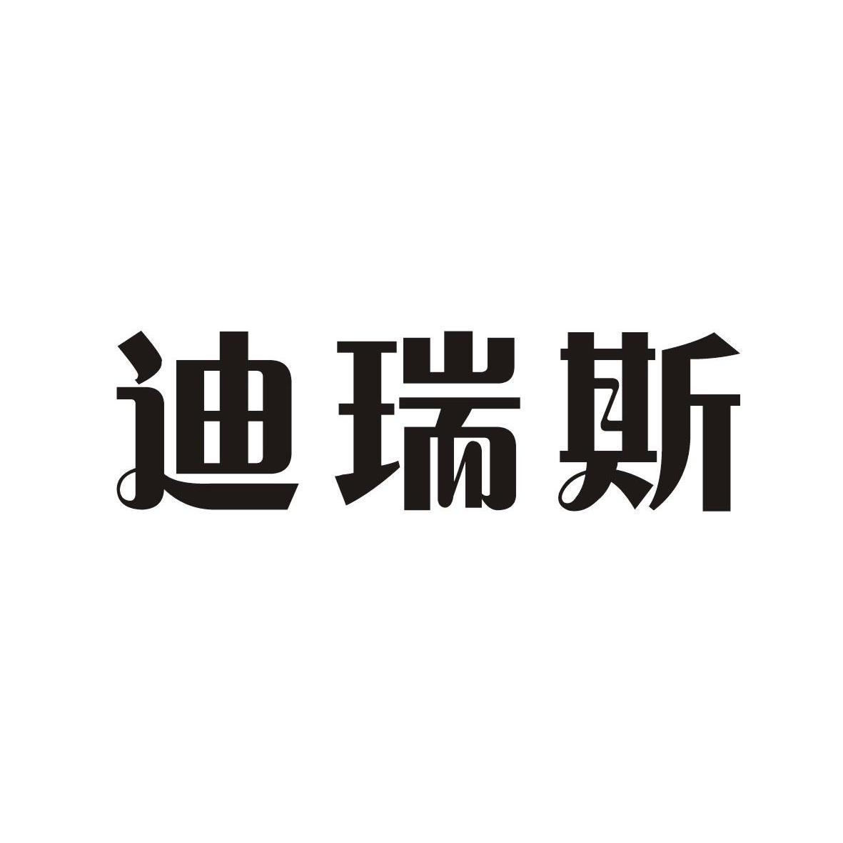 迪瑞斯