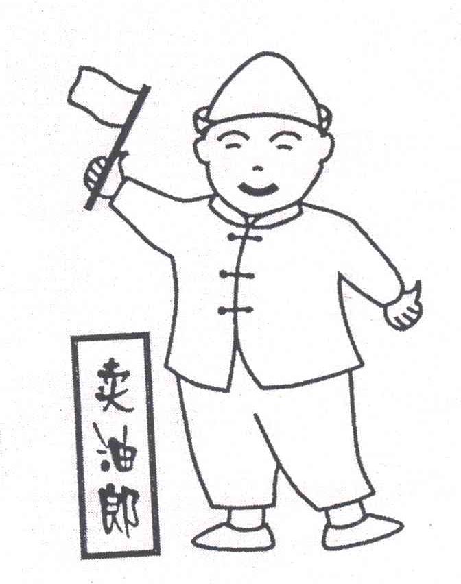 卖油郎