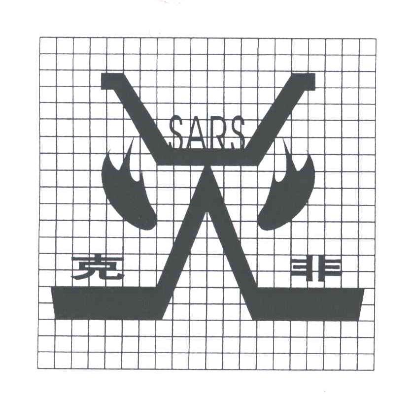 克非;SARS