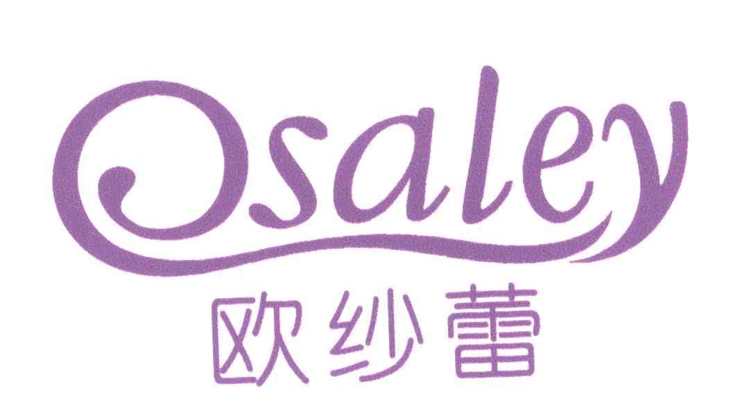欧纱蕾;OSALEY