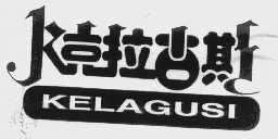K   克拉古斯