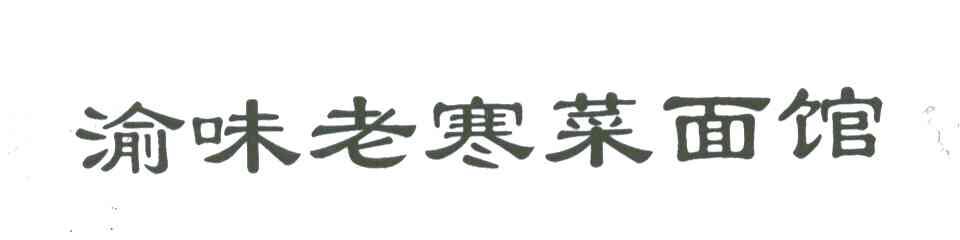 渝味老寒菜面馆