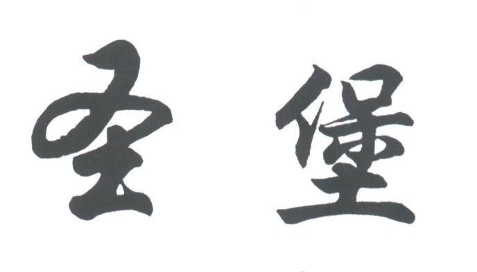 圣堡
