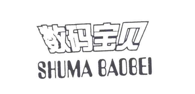 数码宝贝