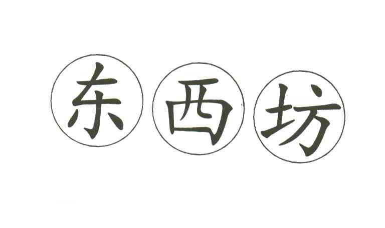 东西坊