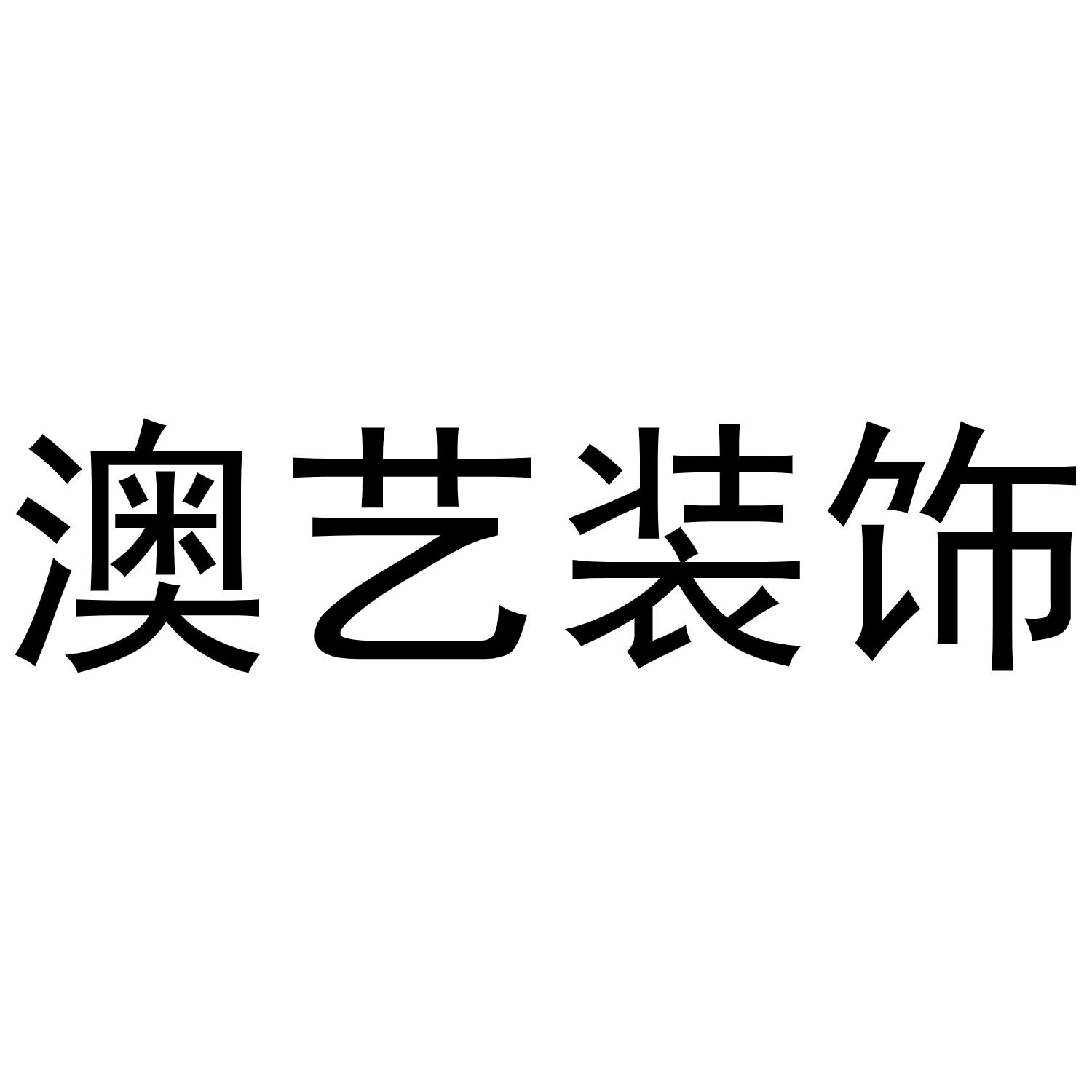澳艺装饰
