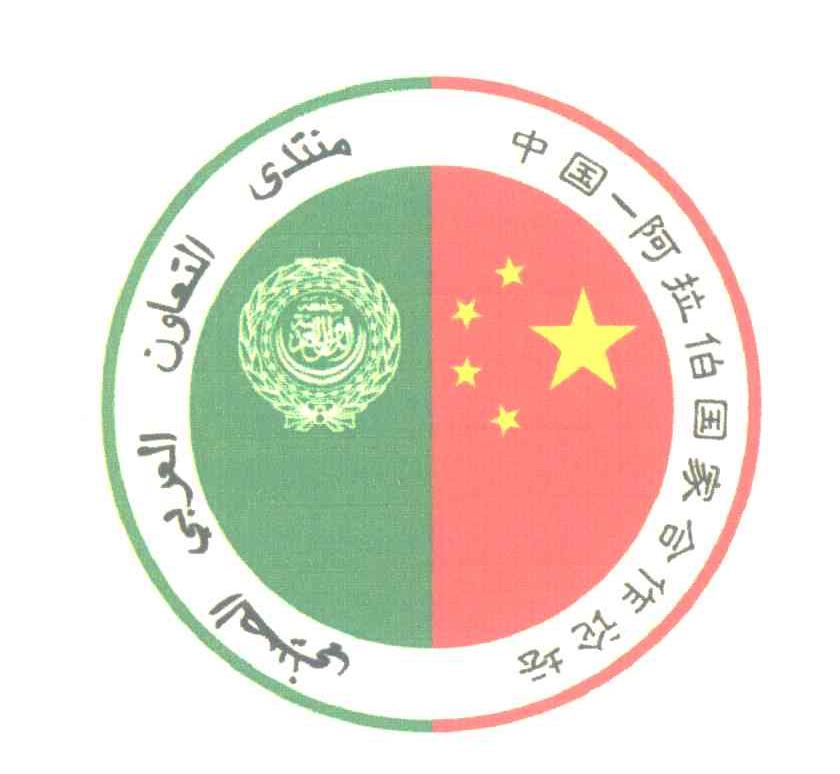 中国阿拉伯国家合作论坛