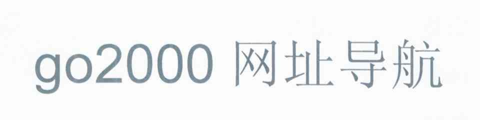 GO2000网址导航