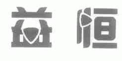 益恒