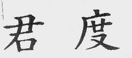 君度