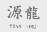 源龙
