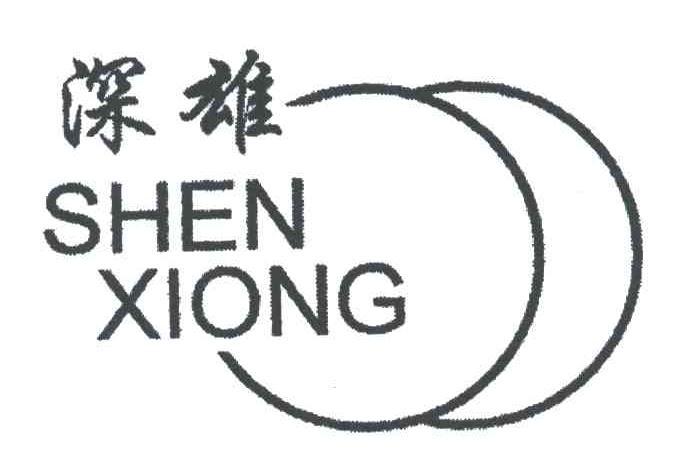 深雄;SHEN XIONG