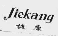 捷康