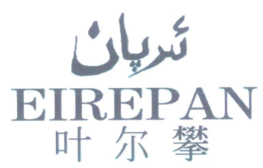 叶尔攀 EIREPAN