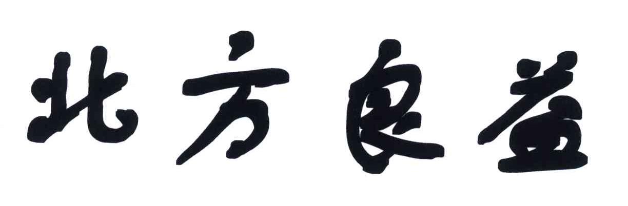 北方良益