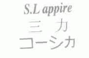 三力;S.L APPIRE