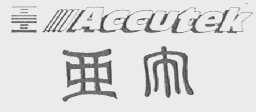 亚太    ACCUTEK