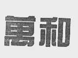 万和
