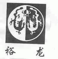 裕龙