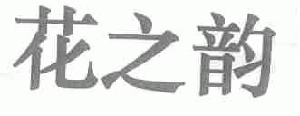 花之韵