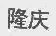 隆庆