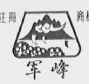 军峰