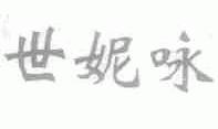 世妮咏