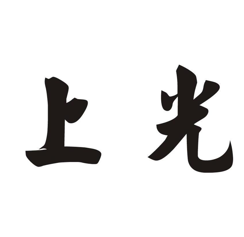 上光