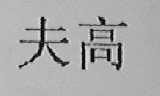 夫高