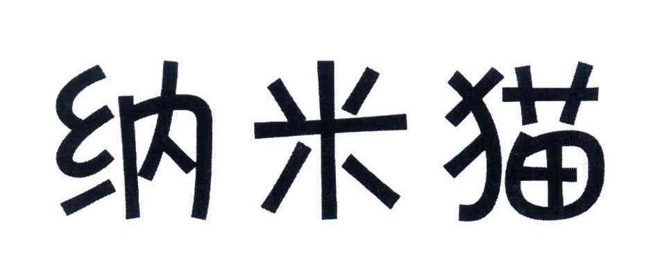 纳米猫