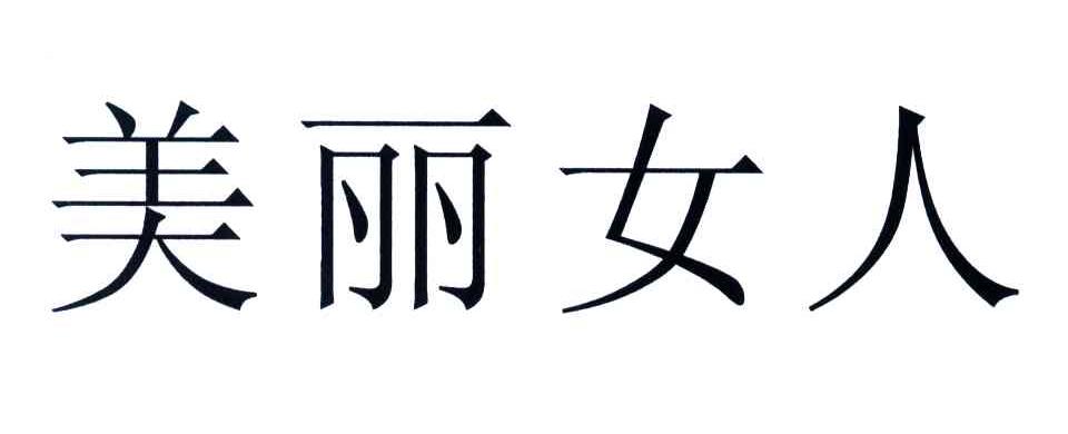 美丽女人