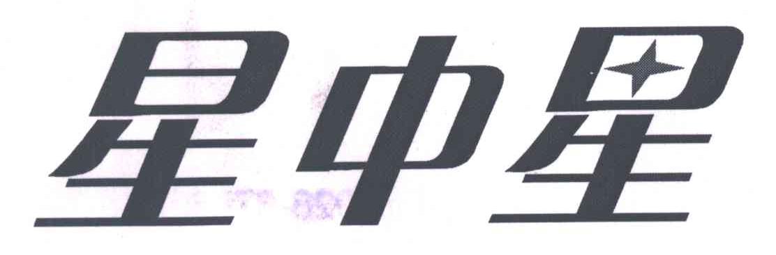 星中星