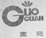 国冠