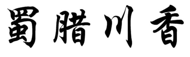 蜀腊川香