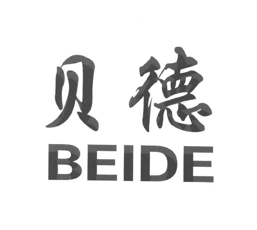 贝德
