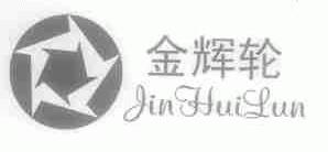 金辉轮