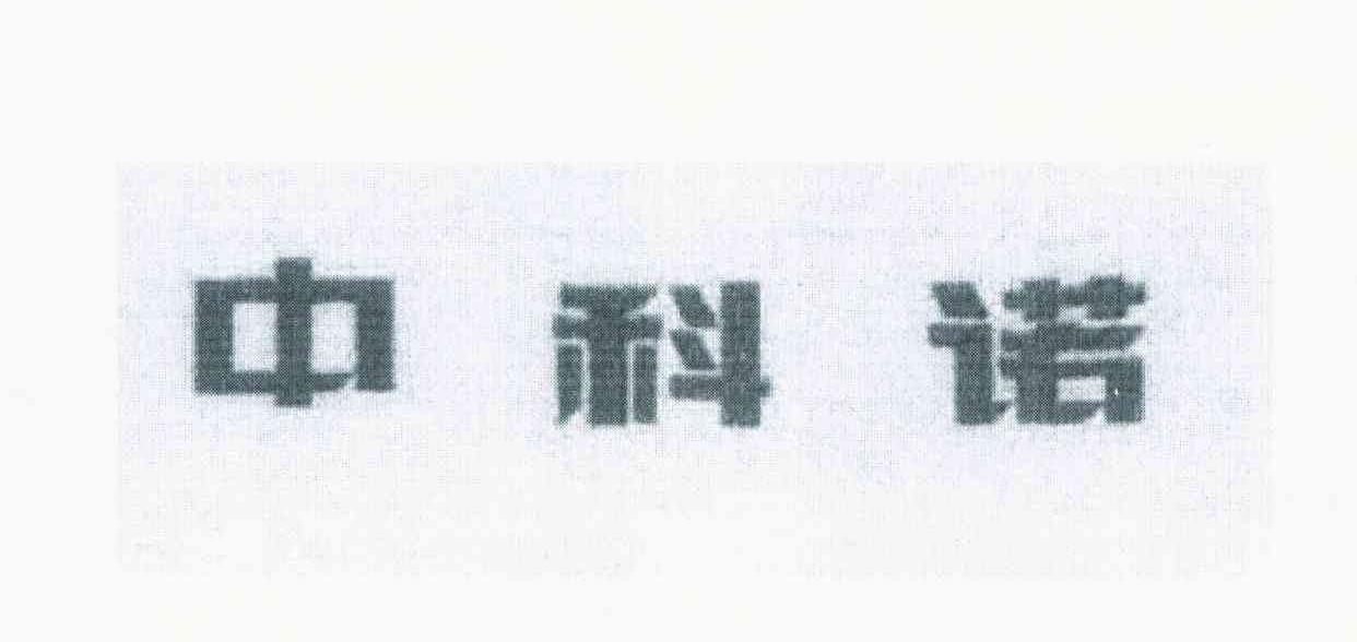 中科诺