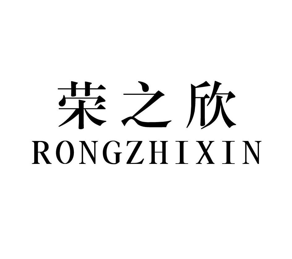 荣之欣