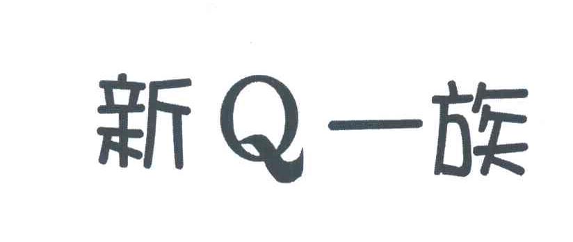 新Q一族