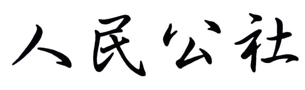 人民公社